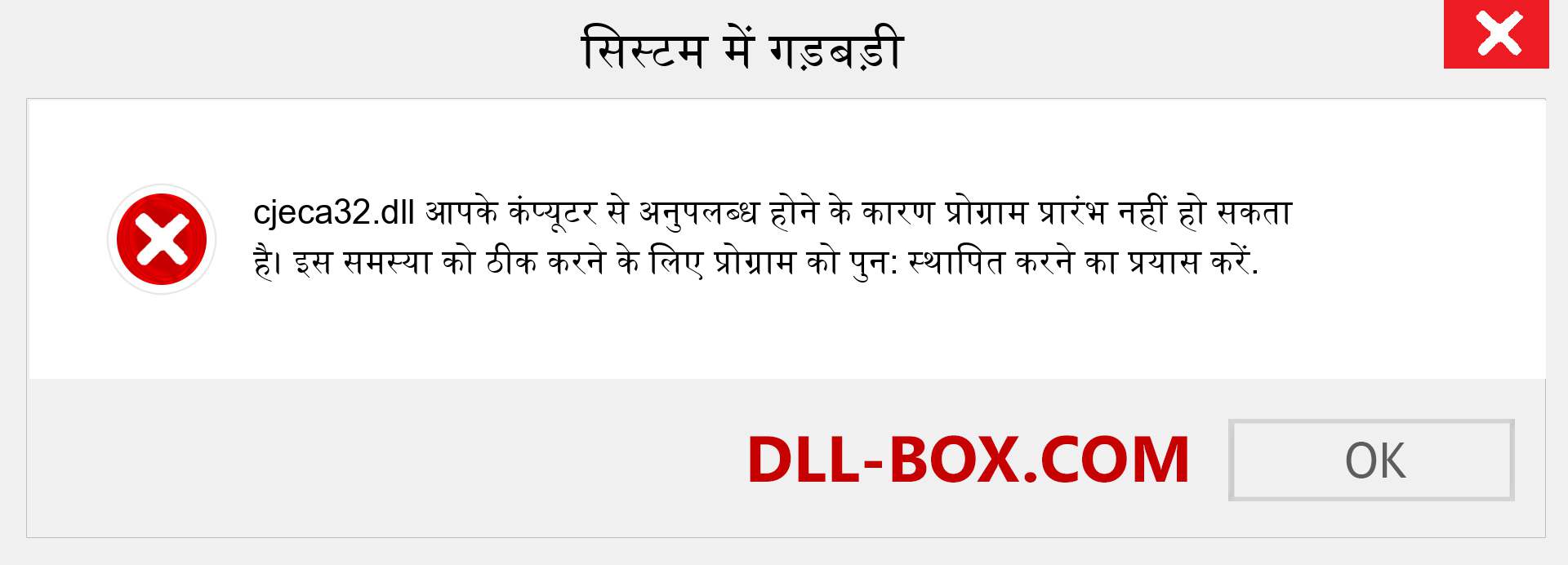 cjeca32.dll फ़ाइल गुम है?. विंडोज 7, 8, 10 के लिए डाउनलोड करें - विंडोज, फोटो, इमेज पर cjeca32 dll मिसिंग एरर को ठीक करें