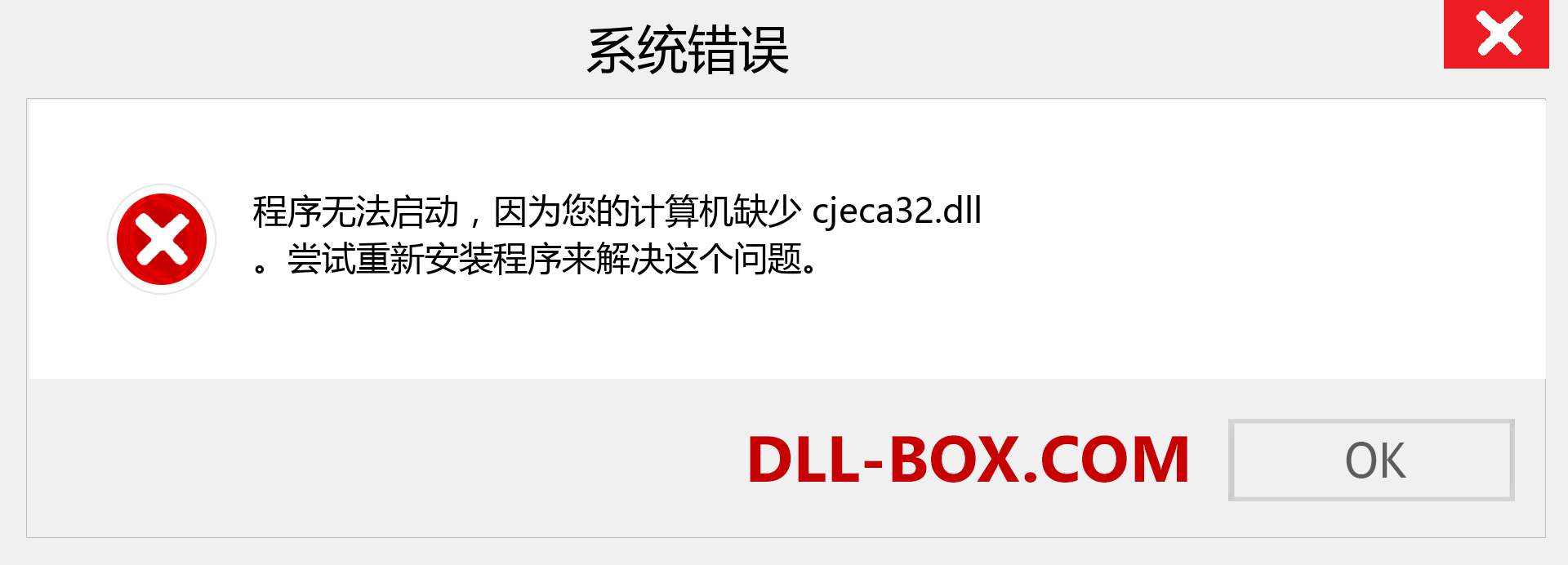 cjeca32.dll 文件丢失？。 适用于 Windows 7、8、10 的下载 - 修复 Windows、照片、图像上的 cjeca32 dll 丢失错误